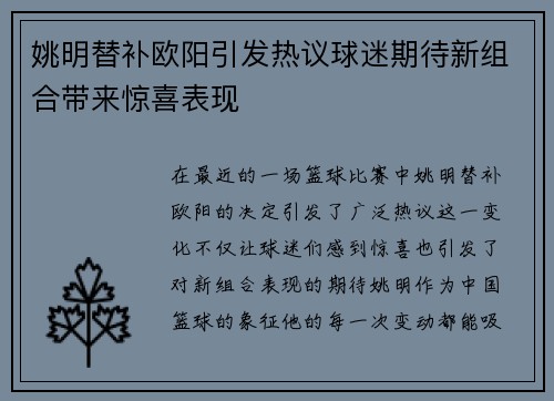 姚明替补欧阳引发热议球迷期待新组合带来惊喜表现