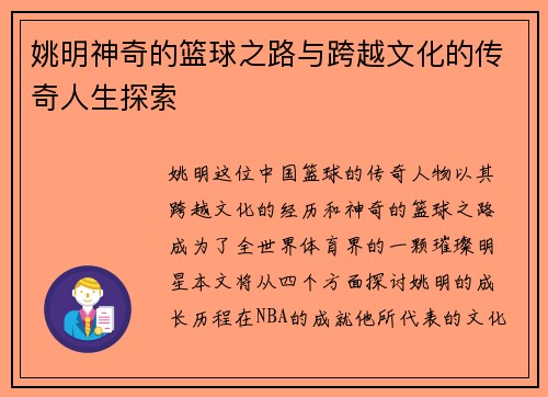 姚明神奇的篮球之路与跨越文化的传奇人生探索