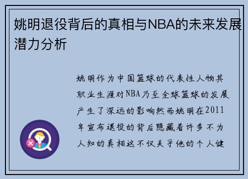 姚明退役背后的真相与NBA的未来发展潜力分析
