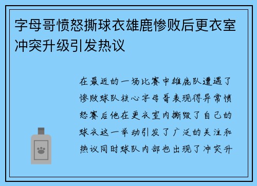 字母哥愤怒撕球衣雄鹿惨败后更衣室冲突升级引发热议