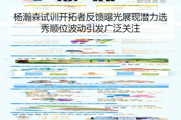 杨瀚森试训开拓者反馈曝光展现潜力选秀顺位波动引发广泛关注