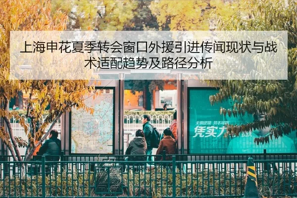 上海申花夏季转会窗口外援引进传闻现状与战术适配趋势及路径分析