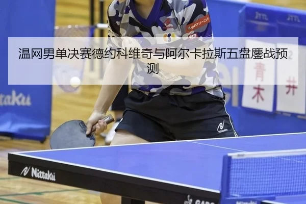 wen-wang-nan-dan-jue-sai-de-yue-ke-wei-qi-yu-a-er-ka-la-si-wu-pan-ao-zhan-yu-ce-3-626.jpg