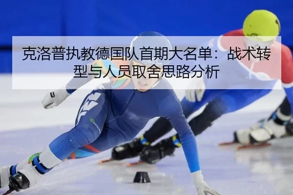 克洛普执教德国队首期大名单：战术转型与人员取舍思路分析