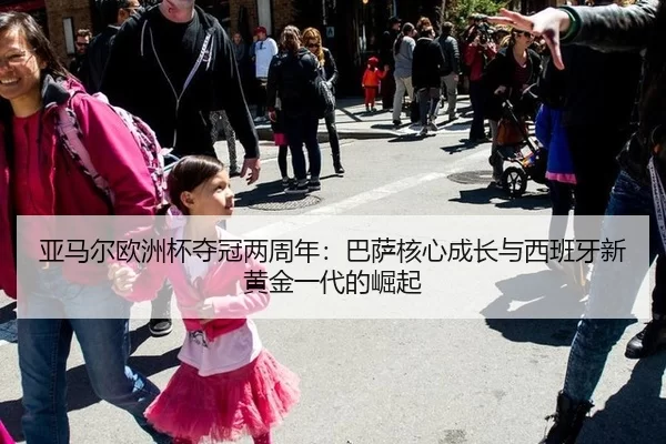 ya-ma-er-ou-zhou-bei-duo-guan-liang-zhou-nian-ba-sa-he-xin-cheng-zhang-yu-xi-ban-ya-xin-huang-jin-yi-dai-de-jue-qi-2-344.jpg