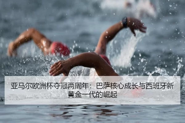 ya-ma-er-ou-zhou-bei-duo-guan-liang-zhou-nian-ba-sa-he-xin-cheng-zhang-yu-xi-ban-ya-xin-huang-jin-yi-dai-de-jue-qi-3-775.jpg